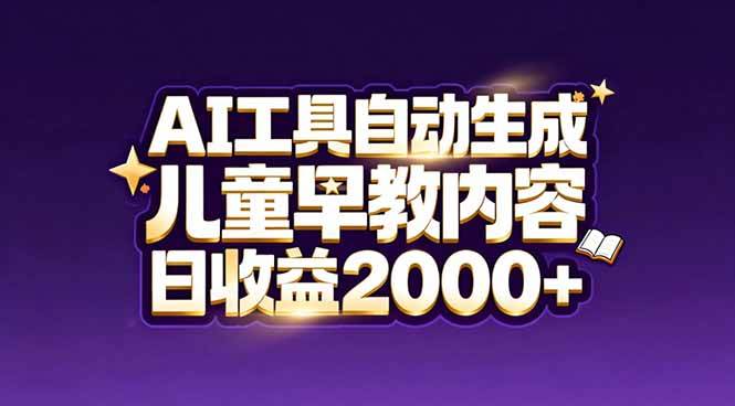 超简单！用AI工具做儿童早教视频，新手也能日赚2000+-安索博客网