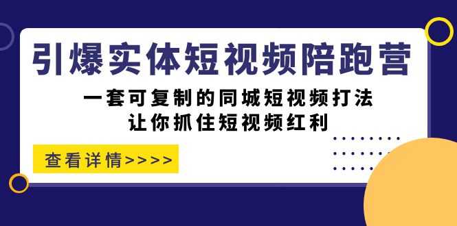 （7294期）实体店短视频陪跑营，一套超好用的同城短视频玩法，带你抓住短视频这波红利-安索博客网