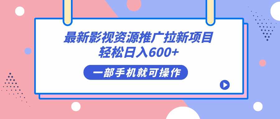 最新影视资源推广拉新项目，每天轻松赚600+，傻瓜式操作就能行-安索博客网