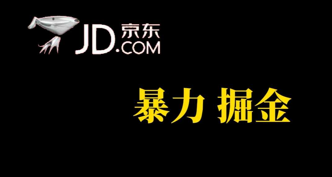 京东搞钱新路子，人人能上手，秒到账，每天轻松赚个几百块，兄弟们冲！-安索博客网