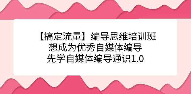 想当自媒体编导？先搞定这门编导通识课！-安索博客网