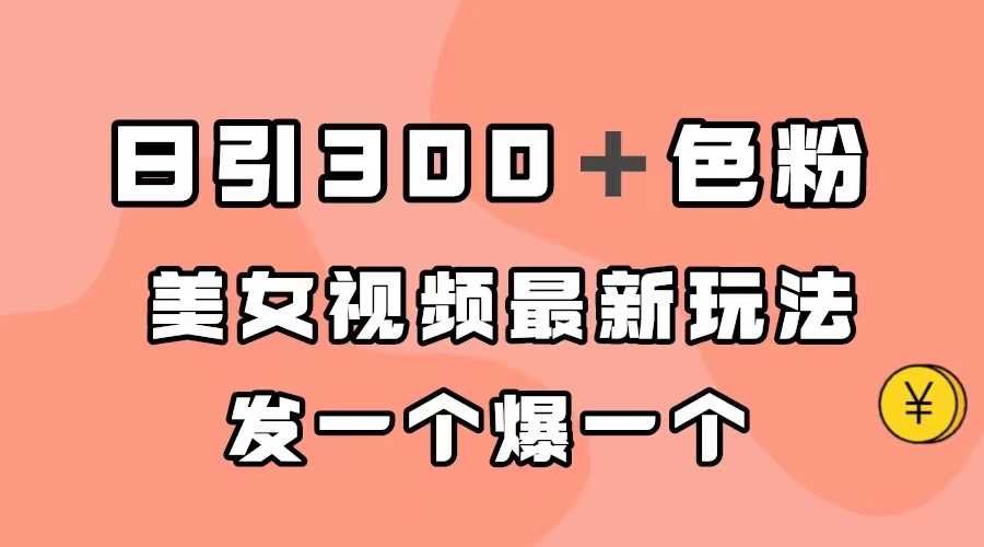 日引300+色粉，美女视频新玩法，发一个火一个-安索博客网