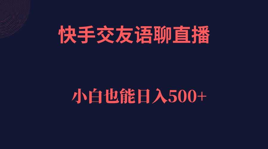 快手交友语聊直播，轻松每天赚500+-安索博客网