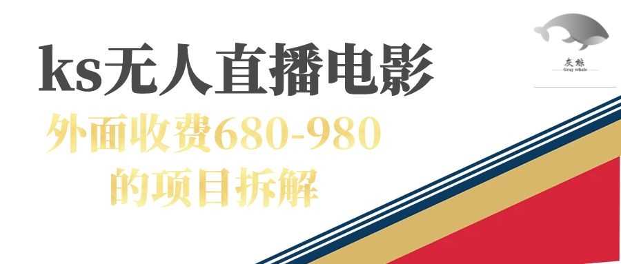 （7272期）快手无人电视剧直播，外面收费680-980，还带你开通磁力聚星-安索博客网