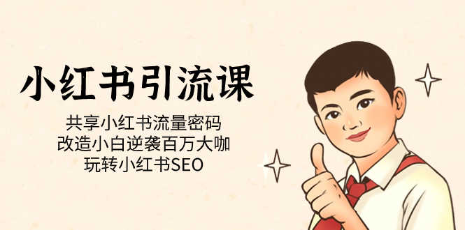 小红书引流课：一起玩转流量密码，小白也能逆袭成大咖，轻松搞定小红书SEO-安索博客网