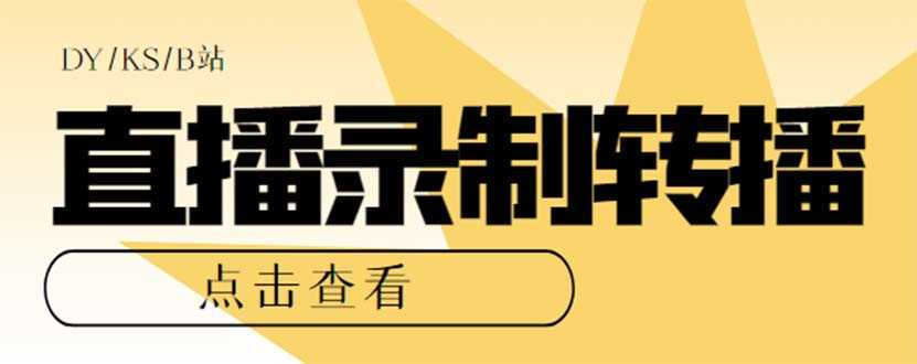 最新电脑版抖音/快手/B站直播源获取+实时录制+转播【软件+教程】-安索博客网