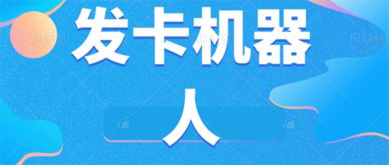 （7267期）微信自动卖货机器人工具 全自动发卡【软件+教程】-安索博客网
