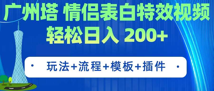 广州塔情侣表白特效视频，简单上手，每天轻松赚200+（附教程+工具+模板）-安索博客网