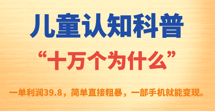 （7261期）儿童认知科普“十万个为什么”，一单赚39.8，超简单！一部手机就能搞定-安索博客网