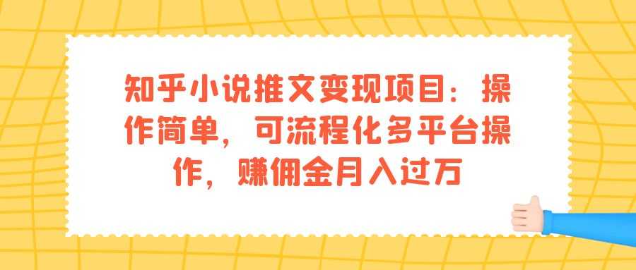 （7260期）知乎小说推文赚钱项目：操作超简单，能多个平台一起干，靠佣金月入过万-安索博客网