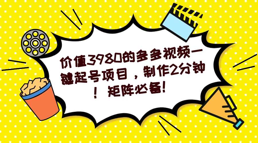 多多视频一键起号项目，2分钟搞定！矩阵必备！-安索博客网