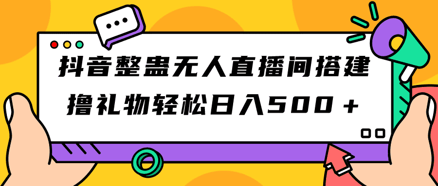抖音无人直播整蛊玩法，躺着收礼物日赚500+不是梦-安索博客网