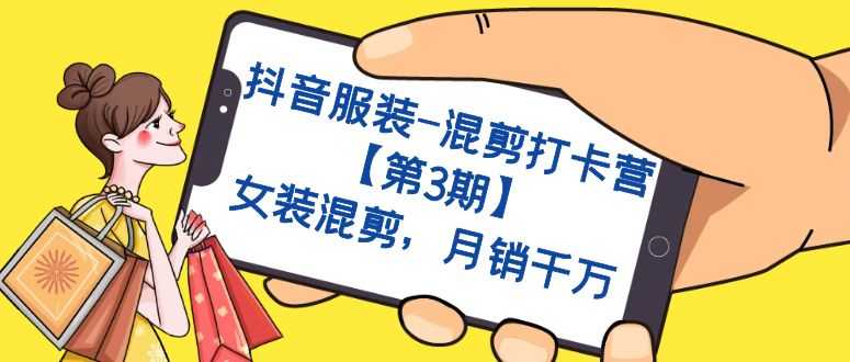抖音女装混剪打卡营【第3期】——月销千万的玩法来啦！-安索博客网