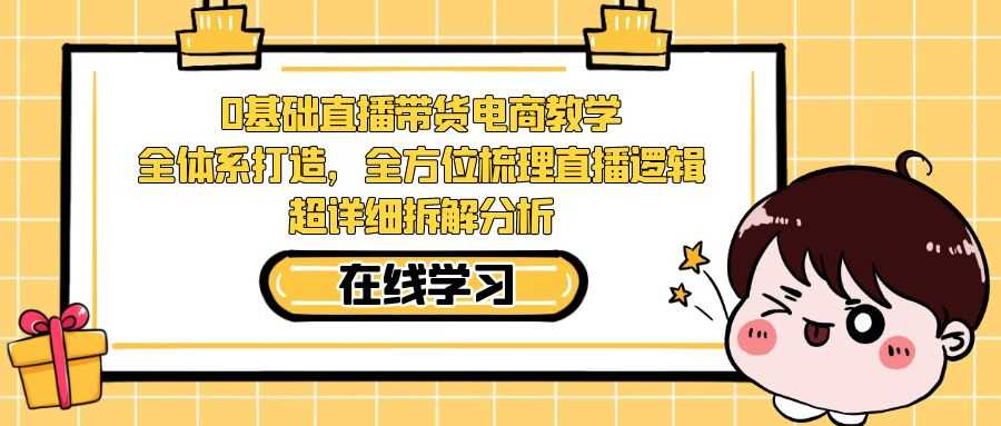 0基础也能玩转直播带货！这套课从零到一，手把手教你搞定直播逻辑-安索博客网