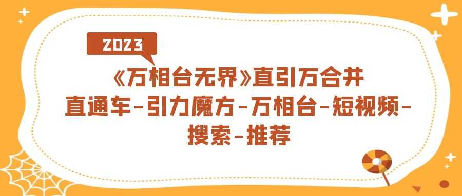 《万相台-无界》大合并！直通车、引力魔方、万相台、短视频、搜索、推荐全在这儿了-安索博客网
