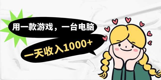 用一款游戏、一台电脑，日赚1000+！上班摸鱼也能搞，小白上手so easy-安索博客网