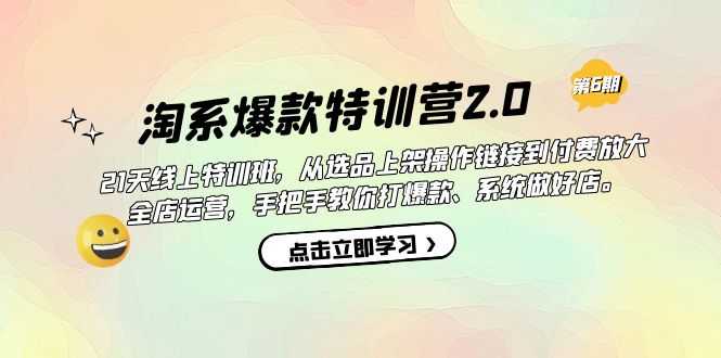 淘系爆款特训营2.0【第六期】从选品到爆款，手把手教你运营整个店-安索博客网