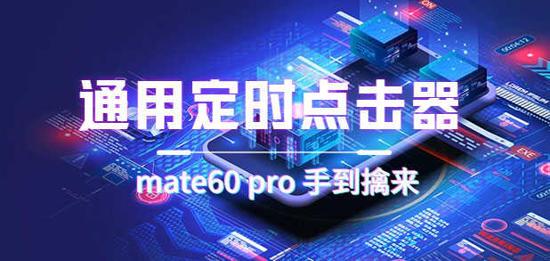 （7246期）通用定时点击神器，抢华为手机轻松搞定-安索博客网