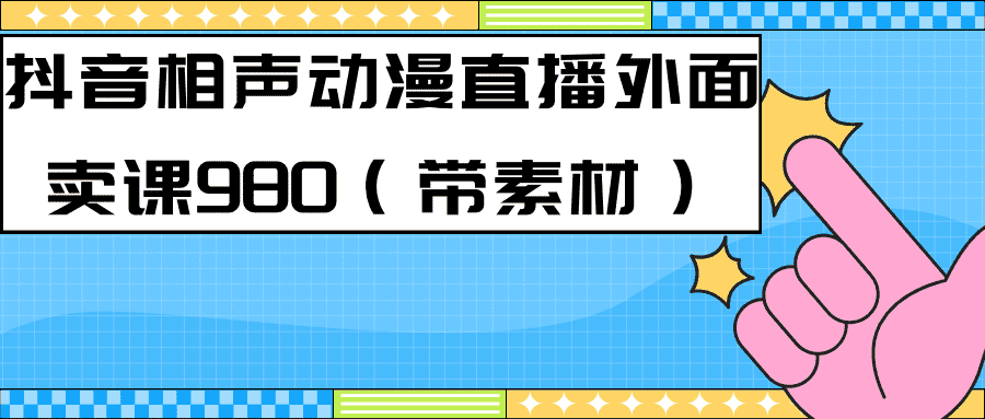 最新快手相声动漫-真人直播教程，这波风口赶紧上车！（附素材包）-安索博客网