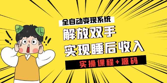 （7236期）《全自动变现系统》躺着也能赚钱，睡后收入不是梦（实操课+源码）-安索博客网