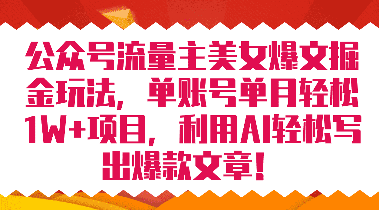 （7235期）公众号流量主美女爆文掘金玩法：一个账号轻松月入8000+，用AI写爆款文章超简单-安索博客网
