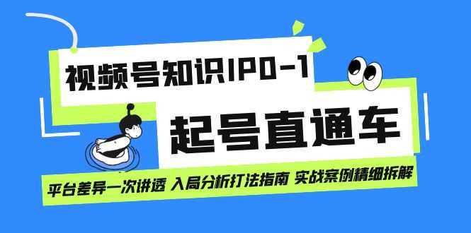 视频号知识IP从零到一起步指南：一次搞懂平台差异，入局打法全解析，实战案例分享-安索博客网