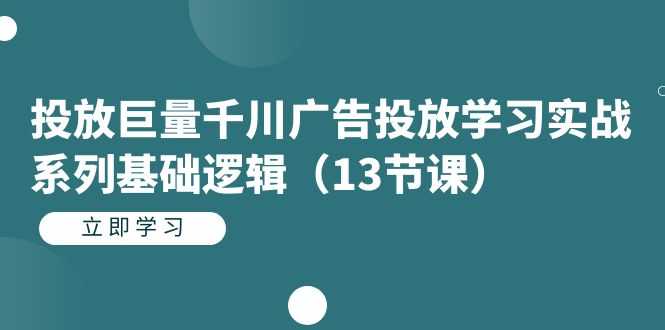 （7239期）手把手教你玩转巨量千川广告投放实战基础（13节课）-安索博客网