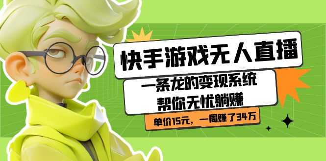 （7237期）快手游戏无人直播：一套全自动赚钱系统，让你躺着也能赚 单价15元，一周狂赚34万-安索博客网