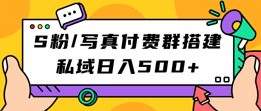教你搭建S粉写真付费群，私域轻松日赚500+-安索博客网