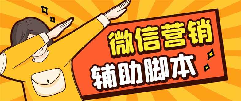 （7230期）【引流必备】最新微震天PC版微信营销爆粉软件，功能齐全支持无限多开不封号-安索博客网