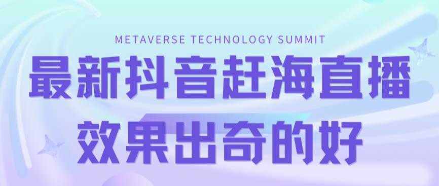 （7228期）最新抖音+快手赶海无人直播流量庞大，效果出奇的好（教程+素材）-安索博客网