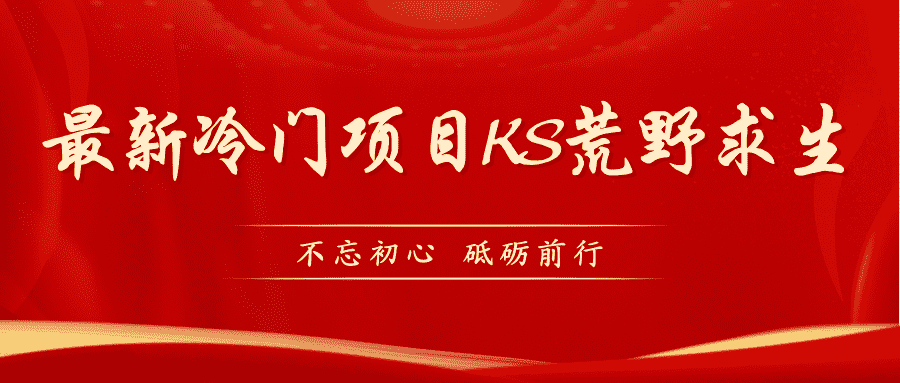 （7229期）KS荒野求生玩法比较冷门好做（教程详细+带素材）-安索博客网