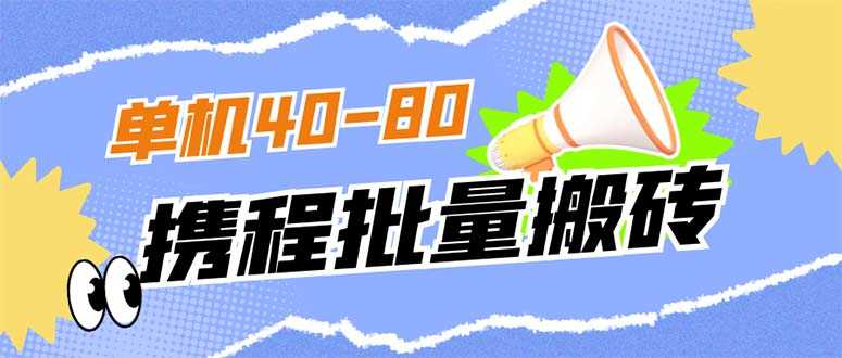 （7219期）外面收费698的携程撸包秒到项目，单机40-80可批量-安索博客网