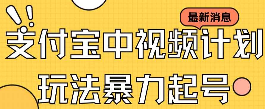 （7218期）支付宝中视频玩法暴力起号影视起号有播放即可获得收益（带素材）-安索博客网
