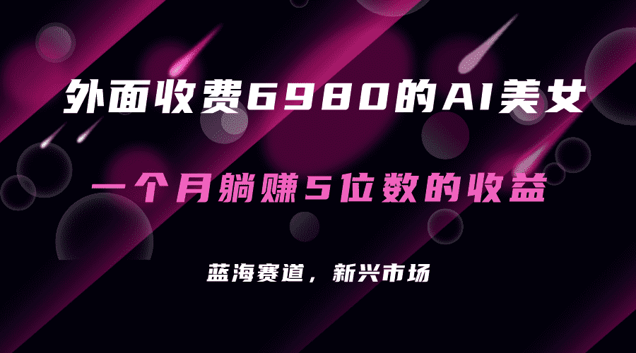 （7213期）外面收费6980的AI美女项目！每月躺赚5位数收益（教程+素材+工具）-安索博客网