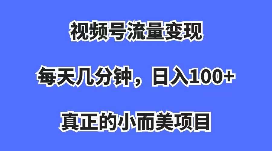 （7212期）视频号流量变现，每天几分钟，收入100+，真正的小而美项目-安索博客网