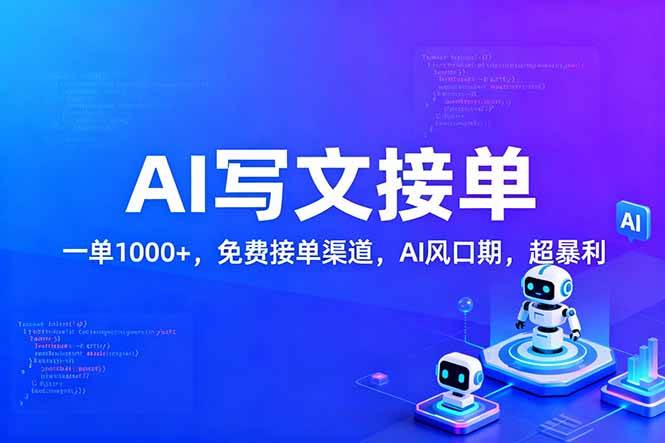 用AI写文章，一单赚1000+！还有免费接单渠道，AI风口期，赚钱太猛了！-安索博客网
