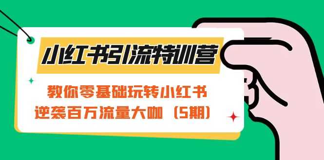 （7211期）小红书引流特训营-第5期：教你零基础玩转小红书，逆袭百万流量大咖-安索博客网
