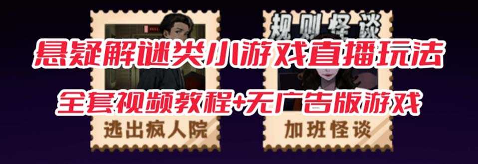 （7205期）抖音爆火的悬疑解谜小游戏【规则怪谈】无人直播玩法【教程+游戏+工具软件-安索博客网