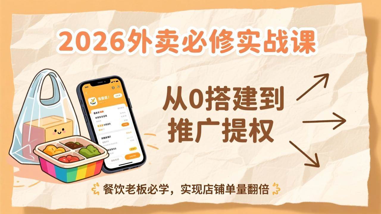 2026外卖实战课：从小白到爆单，餐饮老板的必修课，让店铺单量翻倍不是梦-安索博客网