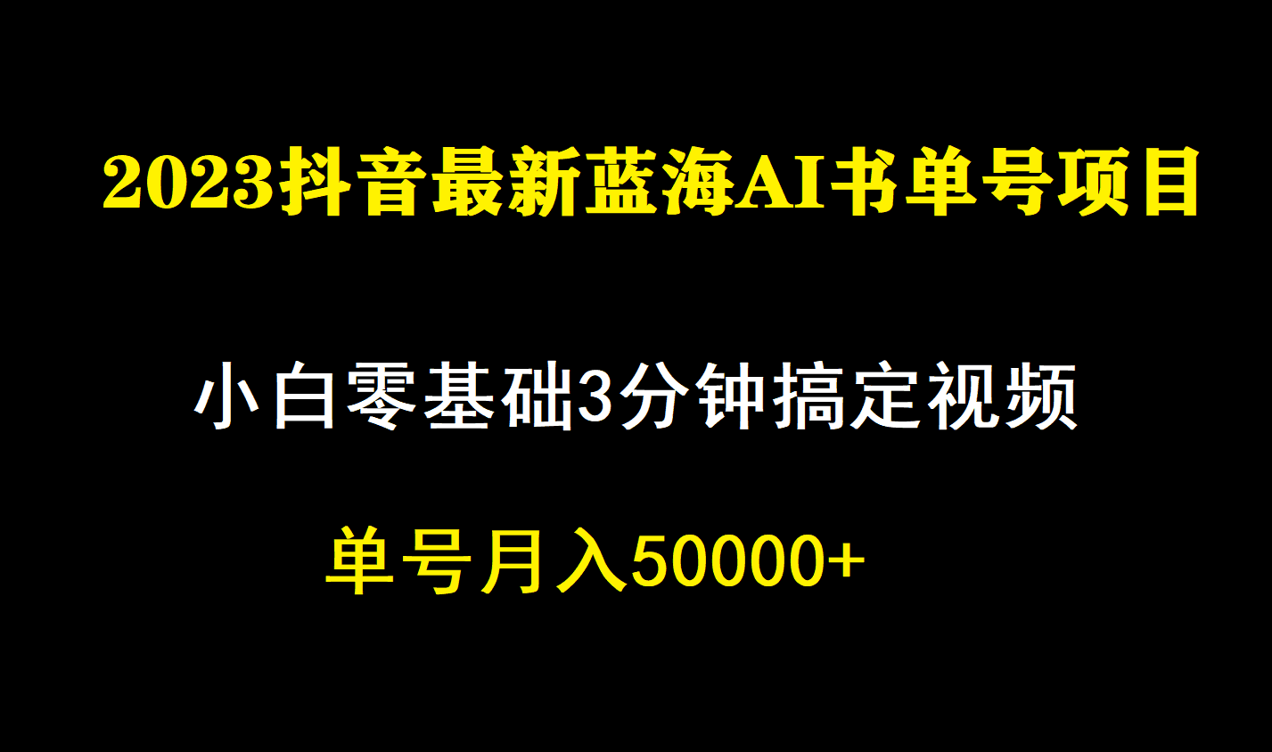 （7200期）一个月佣金5W，抖音蓝海AI书单号暴力新玩法，小白3分钟搞定一条视频-安索博客网