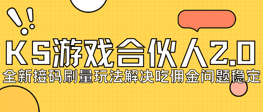 （7197期）KS游戏合伙人最新刷量2.0玩法解决吃佣问题稳定跑一天150-200接码无限操作-安索博客网