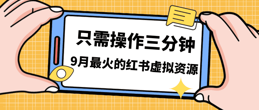 （7191期）一单50-288，一天8单收益500＋小红书虚拟资源变现，视频课程＋实操课＋…-安索博客网