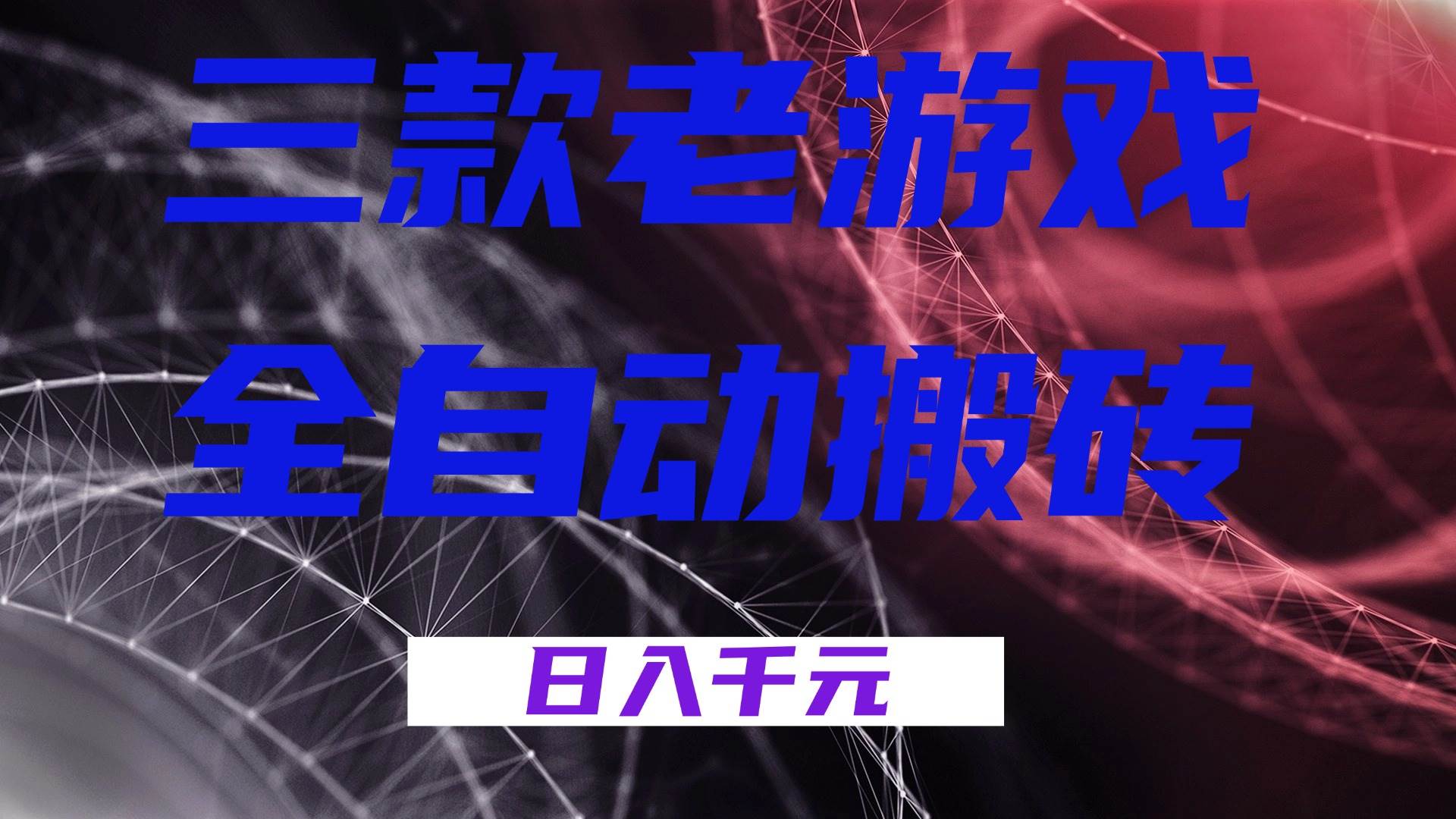 （17213期）三款老游戏全自动搬砖，不用动手，日赚1k，新手小白也能轻松上手！-安索博客网