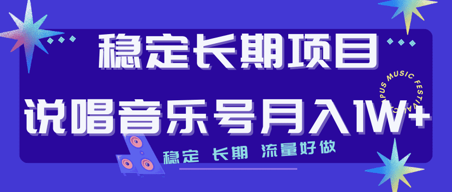（7190期）长期稳定项目说唱音乐号流量好做变现方式多极力推荐！！-安索博客网