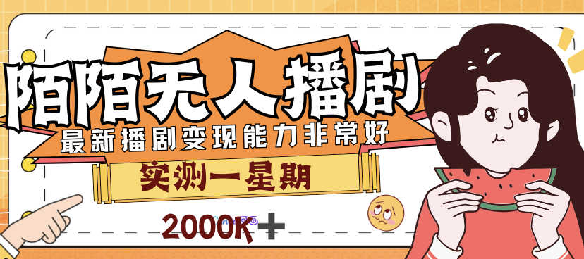 （7188期）外面售价3999的陌陌最新播剧玩法实测7天2K收益新手小白都可操作-安索博客网