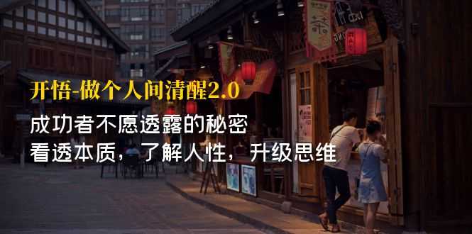 （7184期）开·悟-做个人间·清醒2.0 成功者不透露的秘密 看透本质 了解人性 升级思维-安索博客网