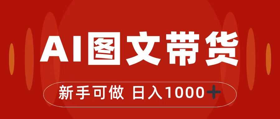 （7178期）抖音图文带货最新玩法，0门槛简单易操作，日入1000+-安索博客网