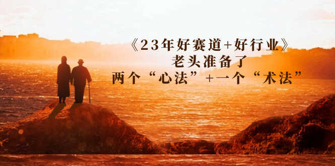 （7177期）某收费文章《23年好赛道+好行业》老头准备了两个“心法”+一个“术法”-安索博客网