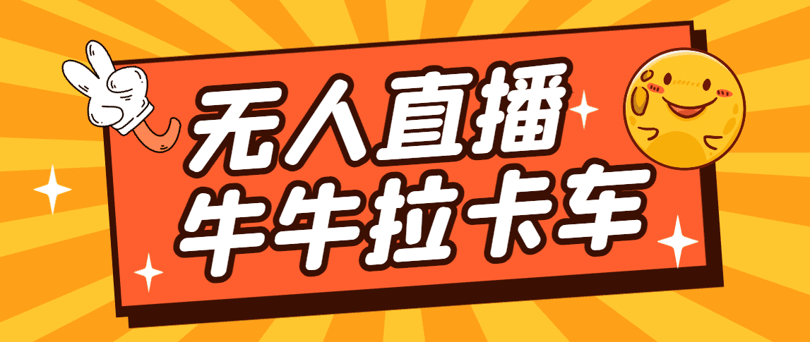 （7175期）卡车拉牛（旋转轮胎）直播游戏搭建，无人直播爆款神器【软件+教程】-安索博客网